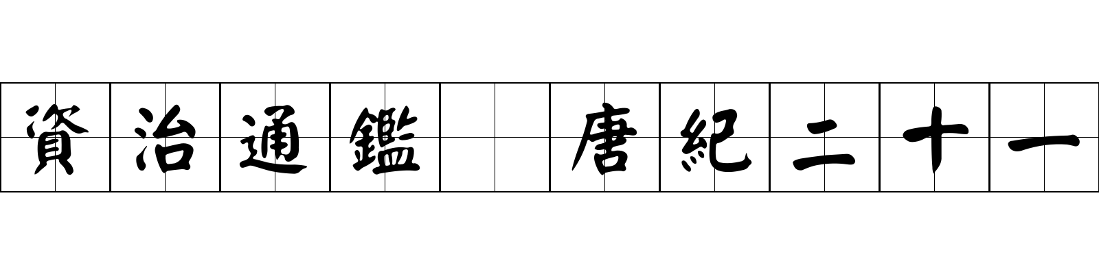 資治通鑑 唐紀二十一